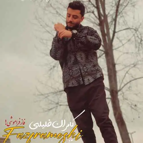 فاز فراموشی